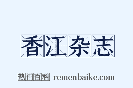 香江杂志是什么意思的图片